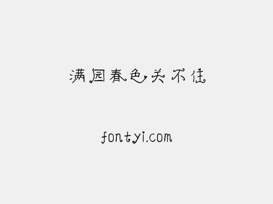 满园春色关不住