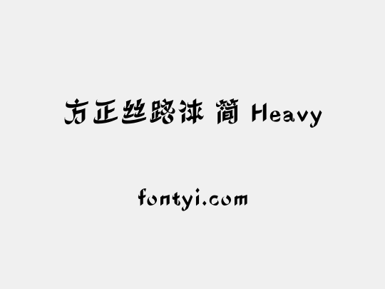 方正丝路体 简 Heavy