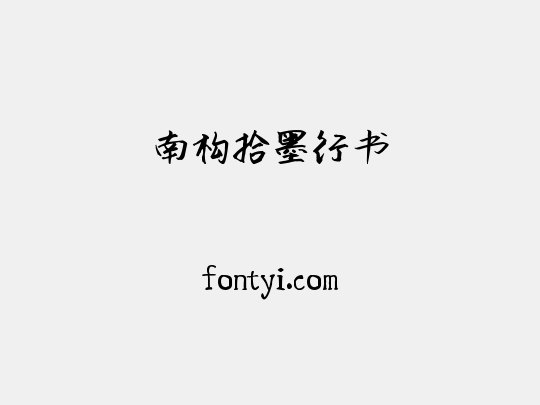 南构拾墨行书