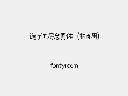 造字工房念真体（非商用）