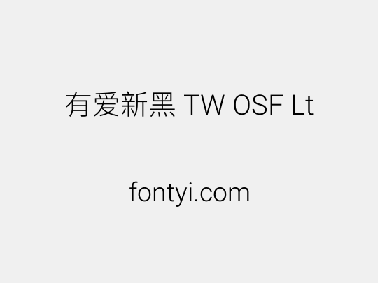 有爱新黑 TW OSF Lt