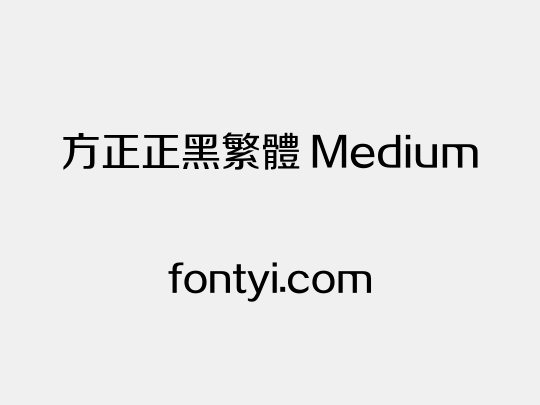 方正正黑繁体 Medium