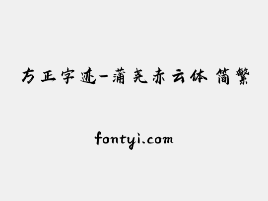 方正字迹-蒲尧赤云体 简繁