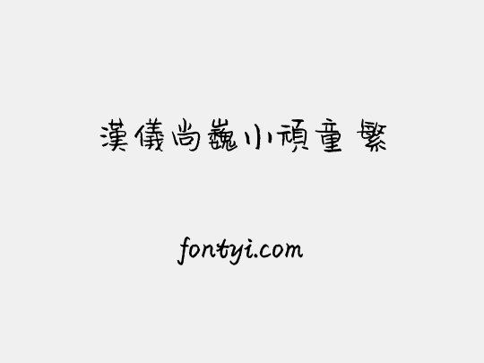 汉仪尚巍小顽童 繁