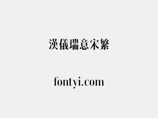 汉仪瑞意宋繁