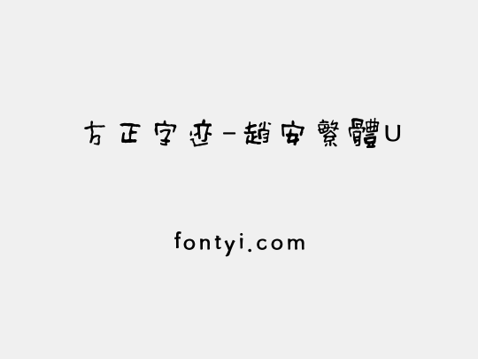 方正字迹-趙安繁體U
