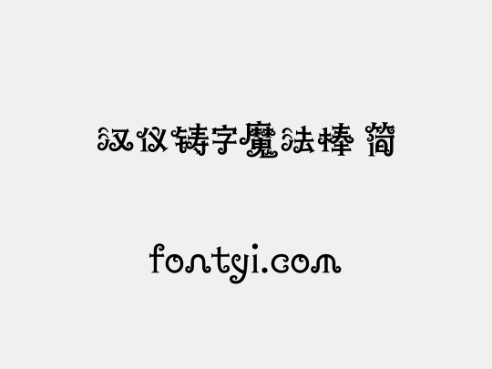 汉仪铸字魔法棒 简