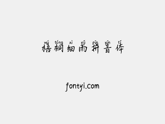 梧桐细雨拼音体