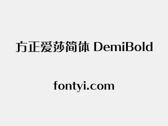 方正爱莎简体 DemiBold