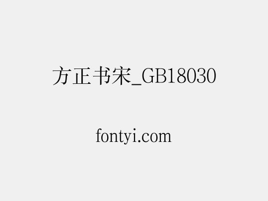 方正书宋_GB18030