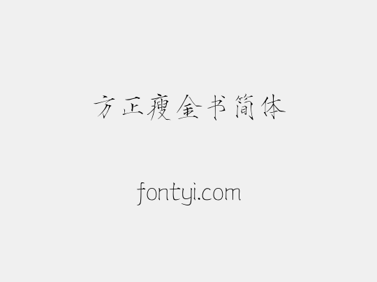 方正瘦金书简体