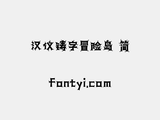 汉仪铸字冒险岛 简