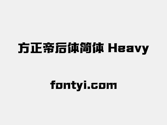 方正帝后体简体 Heavy