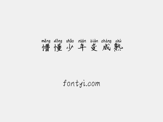 懵懂少年变成熟