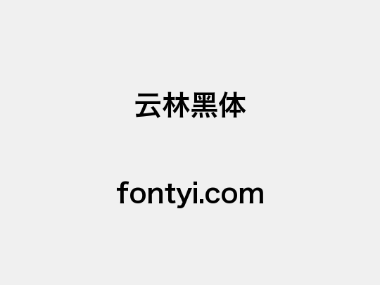 云林黑体