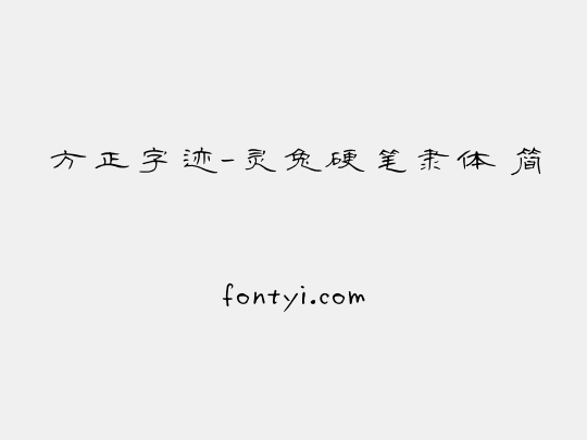 方正字迹-灵兔硬笔隶体 简