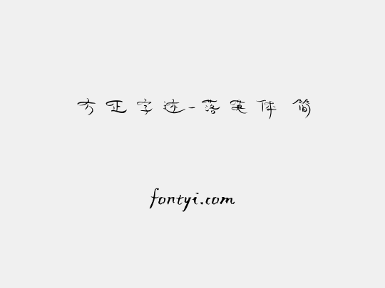 方正字迹-落英体 简