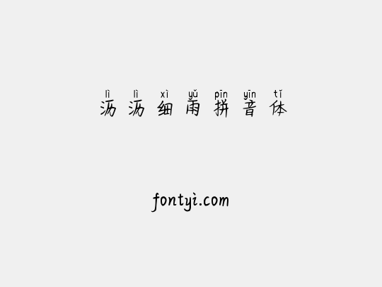 沥沥细雨拼音体