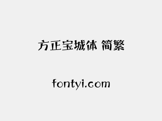 方正宝城体 简繁