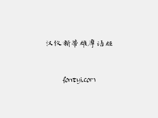汉仪新蒂维摩诘经