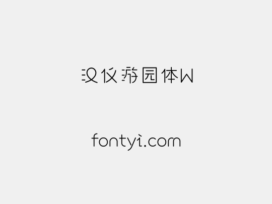 汉仪游园体W