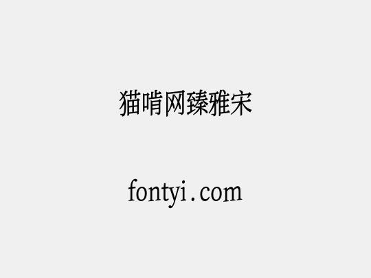 猫啃网臻雅宋