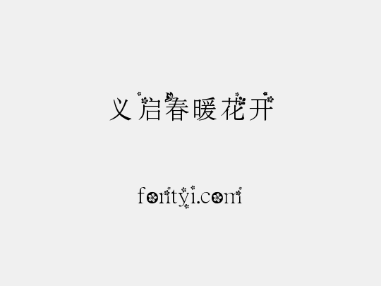 义启春暖花开