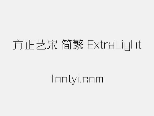 方正艺宋 简繁 ExtraLight