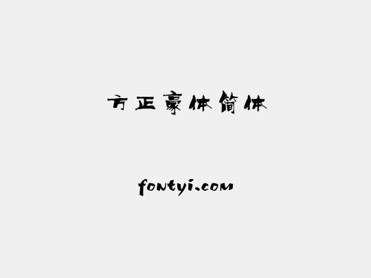 方正豪体简体