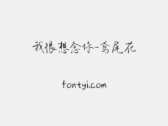 我很想念你-鸢尾花