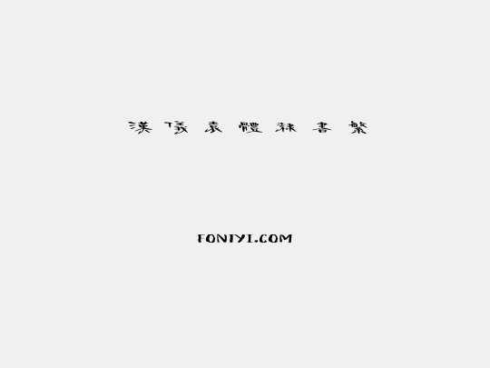 汉仪袁体隶书繁