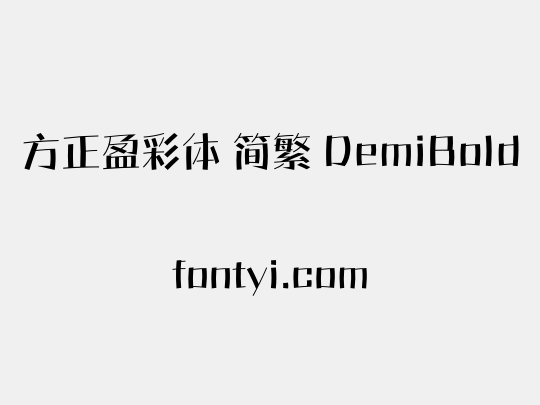 方正盈彩体 简繁 DemiBold