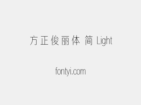 方正俊丽体 简 Light