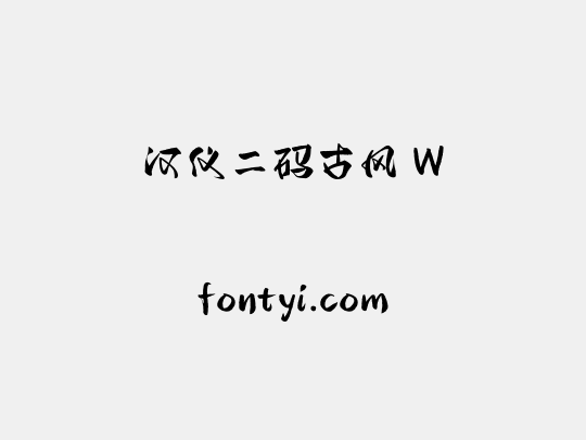 汉仪二码古风 W