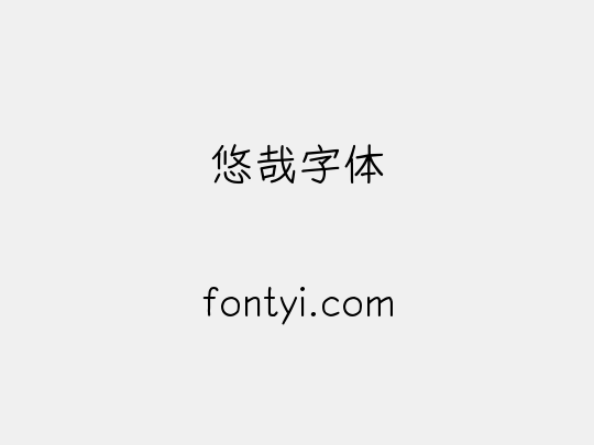 悠哉字体