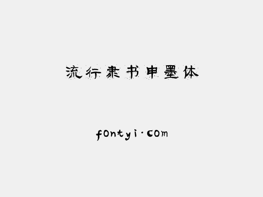 流行隶书申墨体
