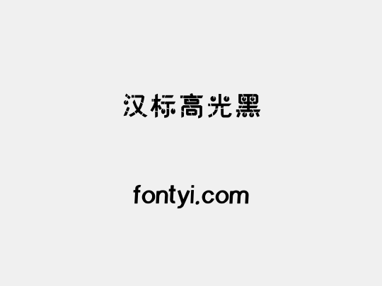 汉标高光黑
