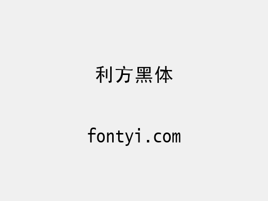 利方黑体