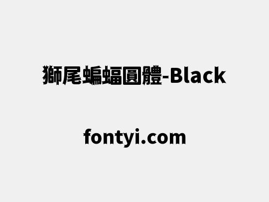 獅尾蝙蝠圓體-Black