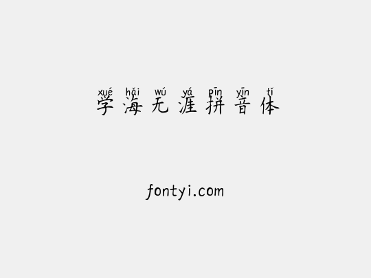 学海无涯拼音体