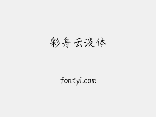 彩舟云淡体
