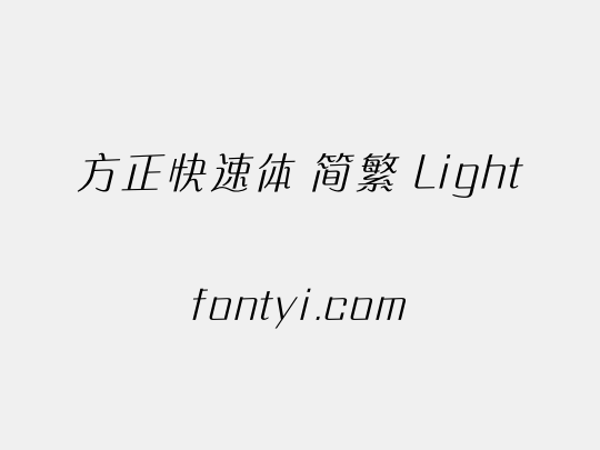 方正快速体 简繁 Light