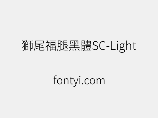 獅尾福腿黑體SC-Light