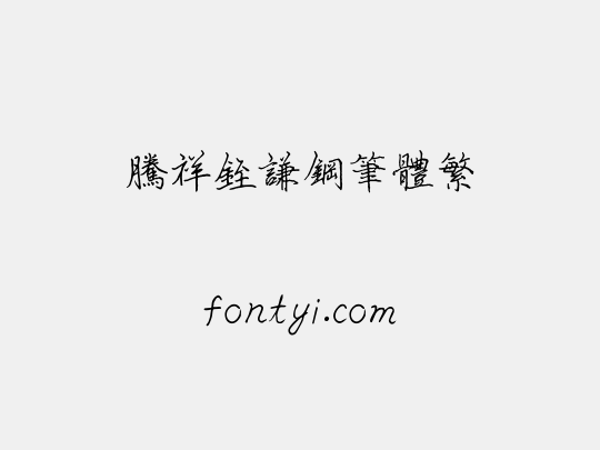腾祥铚谦钢笔体繁