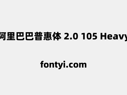 阿里巴巴普惠体 2.0 105 Heavy
