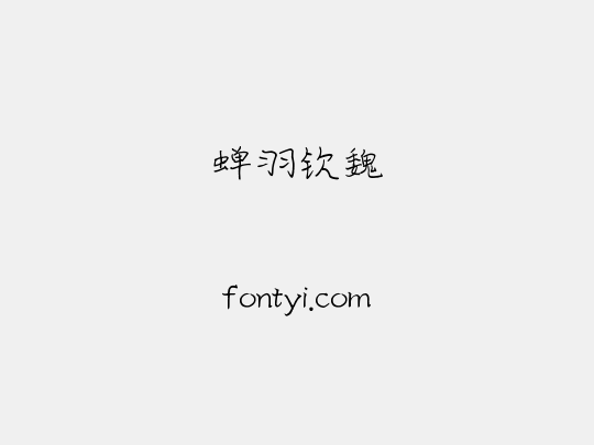 蝉羽钦魏