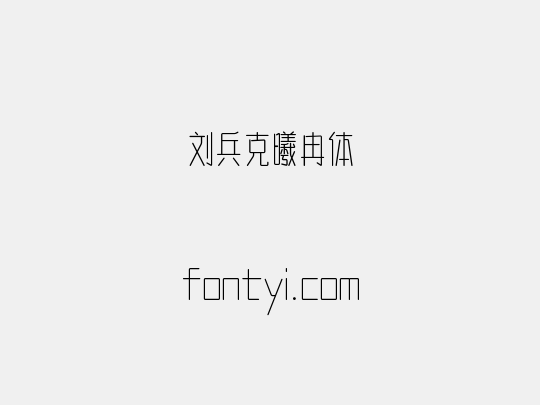 刘兵克曦冉体