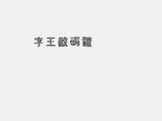 字王数码体0006