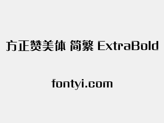 方正赞美体 简繁 ExtraBold