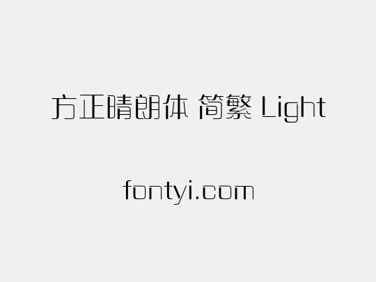 方正晴朗体 简繁 Light